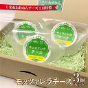 【ふるさと納税】チーズ工房特製 モッツァレラチーズ3個セット