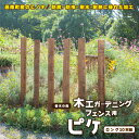 3位! 口コミ数「1件」評価「5」木工 ガーデニング フェンス用 ピケ （ロング）10本組