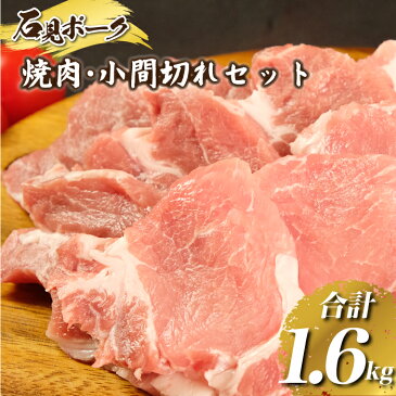 【ふるさと納税】石見ポーク焼肉・小間切れセット