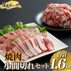 【ふるさと納税】豚肉 石見ポーク焼肉・小間切れセット合計1.6kg（ロース焼肉300g・バラ焼肉30...