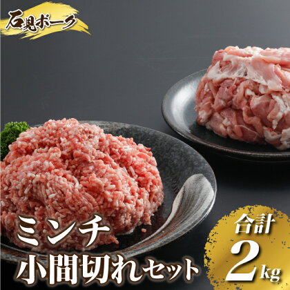 豚肉 石見ポークミンチ・小間切れセット合計2kg（ミンチ500g×2P、小間切れ500g×2P）