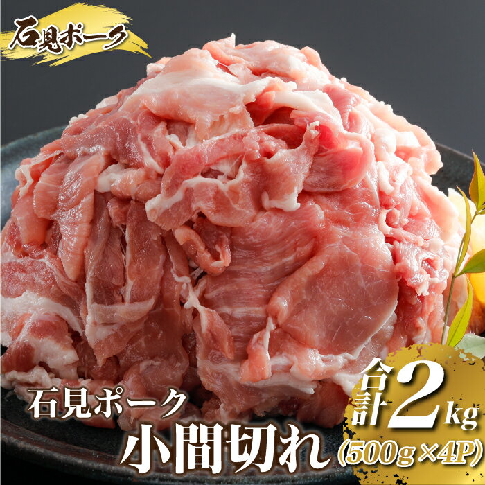 豚肉 石見ポーク 小間切れ2kg(500g×4パック)