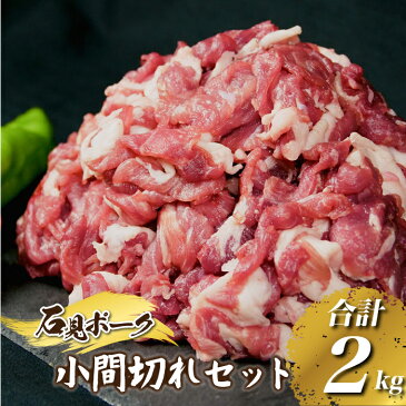 【ふるさと納税】石見ポーク小間切れセット