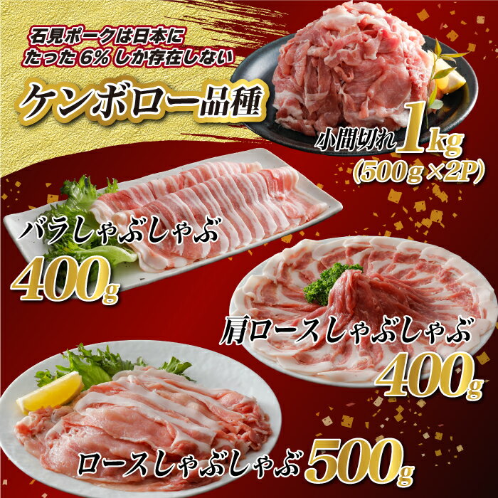 【ふるさと納税】豚肉　石見ポークしゃぶしゃぶ・小間切れセット2.3kg（ロースしゃぶしゃぶ500g肩ロースしゃぶしゃぶ400gバラしゃぶしゃぶ400g小間切れ500g×2P)