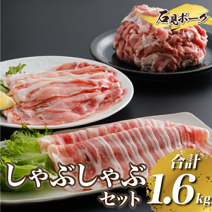 豚肉 石見ポーク しゃぶしゃぶセット1.6kg (ロースしゃぶしゃぶ用300g×1バラしゃぶしゃぶ用300g×1小間切れ500g×2)