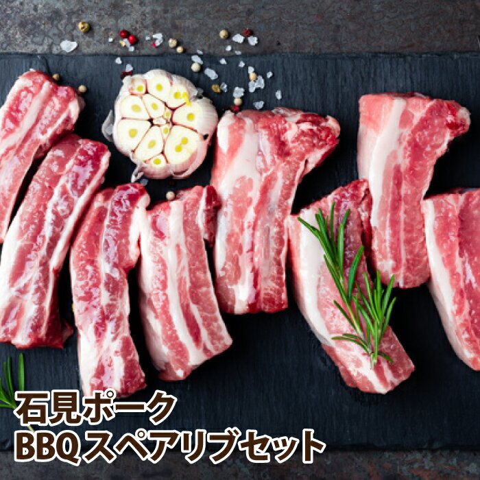 豚肉 石見ポーク BBQスペアリブ