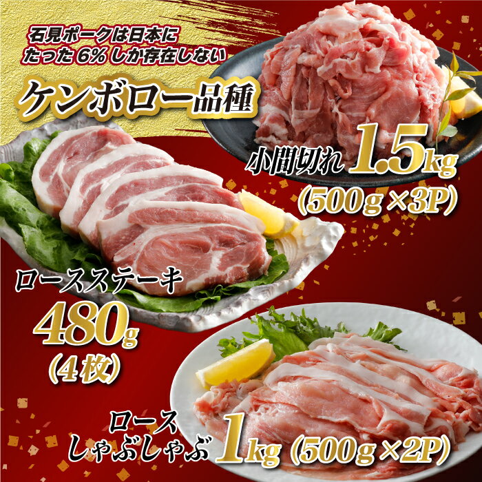 【ふるさと納税】豚肉 石見ポーク ロースしゃぶしゃぶ・ステーキ・小間切れセット 2980g