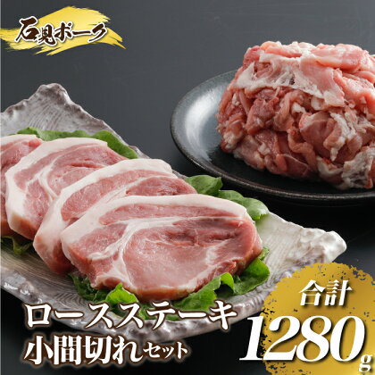 豚肉 石見ポークロースステーキ・小間切れセット 1280g