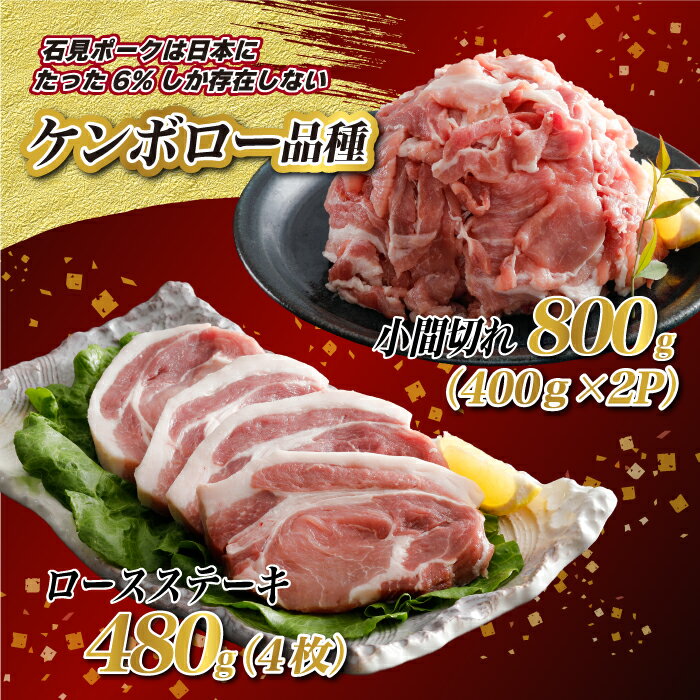 【ふるさと納税】豚肉 石見ポークロースステーキ・小間切れセット 1280g