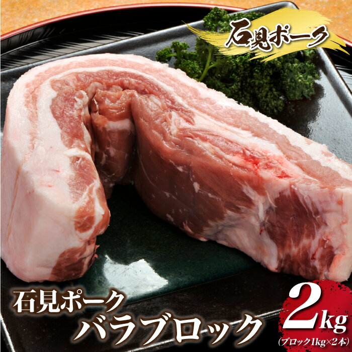 石見ポーク バラブロック 2kg(ブロック1kg×2本)