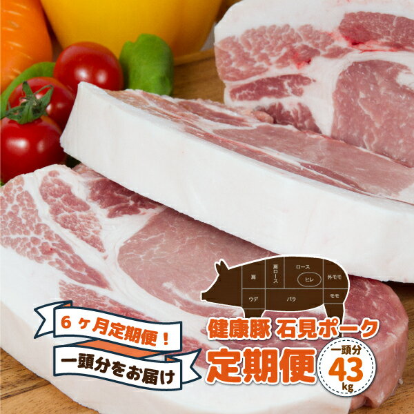 67位! 口コミ数「0件」評価「0」【定期便】豚肉 石見ポーク　豚まるごと1頭セット43kg【月2回×6か月】