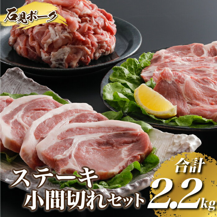 豚肉 石見ポークステーキ・小間切れセット2.2kg(ロースステーキ150g×4枚肩ロース150g×4枚小間切れ500g×2P)