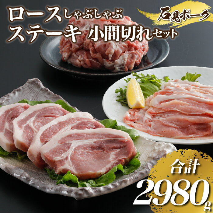 豚肉 石見ポーク ロースしゃぶしゃぶ・ステーキ・小間切れセット 2980g