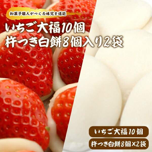 22位! 口コミ数「0件」評価「0」【先行予約】和菓子職人がつくるいちご大福 と杵つき白餅セット