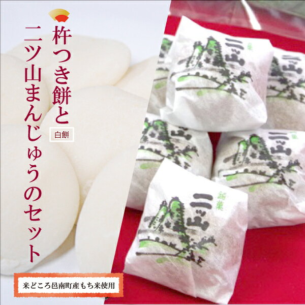 10位! 口コミ数「0件」評価「0」本格杵つき餅（白）と二ツ山まんじゅうのセット