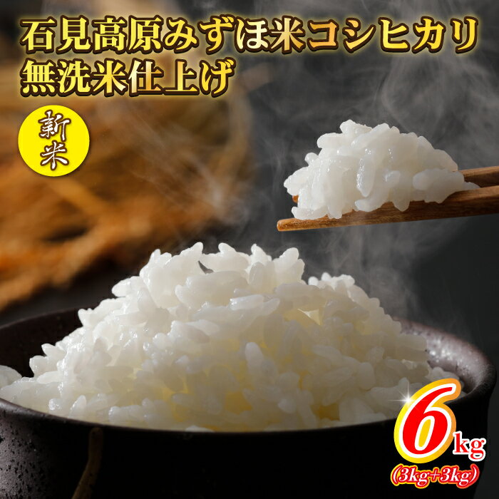 令和5年産 石見高原みずほ米 コシヒカリ 無洗米仕上6kg(3kg×2袋)