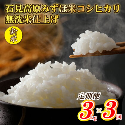 【定期便】令和5年産 石見高原みずほ米 コシヒカリ 無洗米仕上 3kgx3回