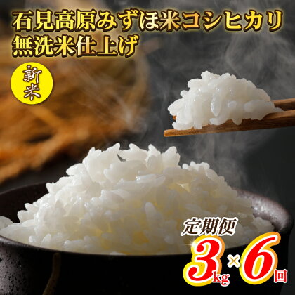 【定期便】令和5年産 石見高原みずほ米 コシヒカリ 無洗米仕上 3kgx6回