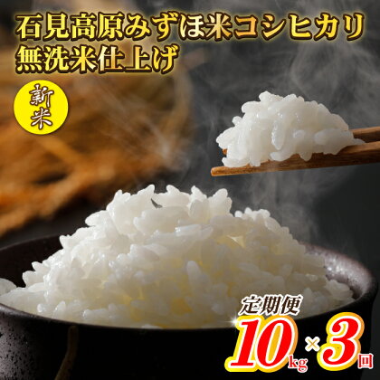【定期便】令和5年産 石見高原みずほ米 コシヒカリ 無洗米仕上10kgx3回