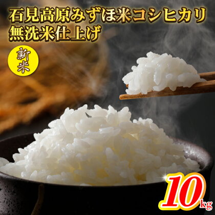 令和5年産 石見高原みずほ米 コシヒカリ 無洗米仕上10kg