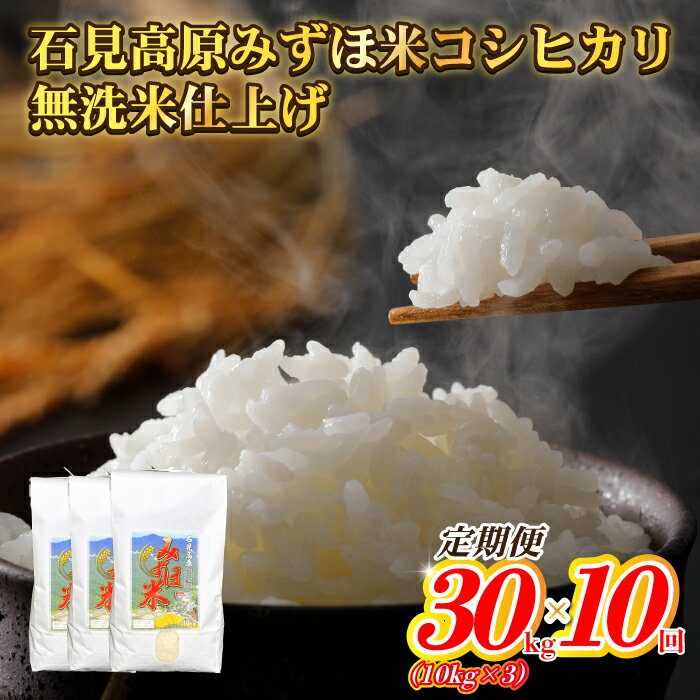 【ふるさと納税】【定期便】令和5年産 石見高原みずほ米　コシヒカリ 無洗米仕上　30kg(10kg×3個)x10回