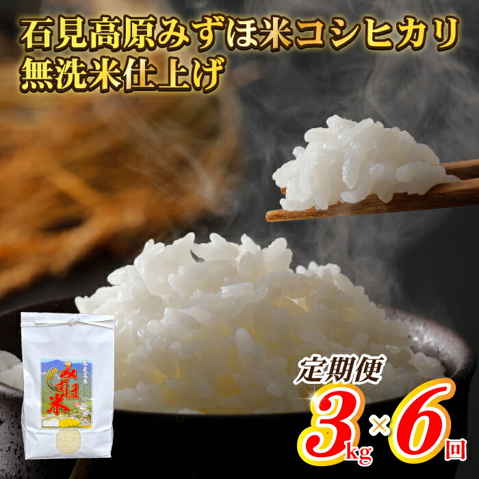 【ふるさと納税】【定期便】令和5年産 石見高原みずほ米 コシヒカリ 無洗米仕上 3kgx6回