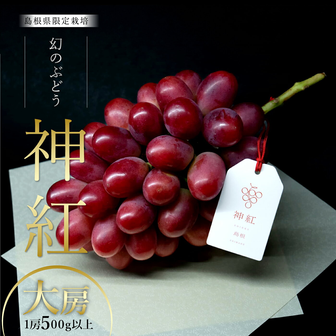 【ふるさと納税】【朝採直送】島根県限定栽培“幻の赤ぶどう”神紅（しんく）” 園長厳選 糖度20度以上、1房 500g以上の大房
