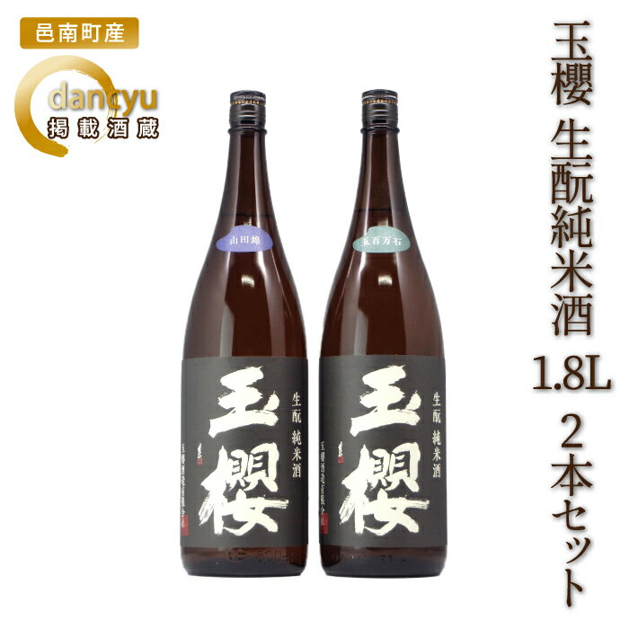 【ふるさと納税】玉櫻 生酛純米酒 1.8L 2本セット