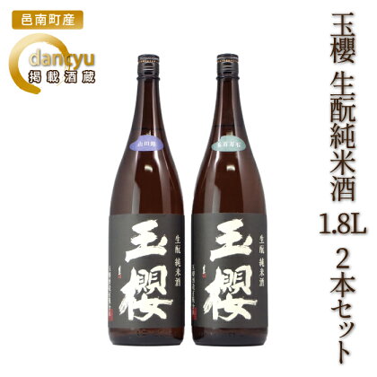 玉櫻 生もと純米酒 1.8L 2本セット