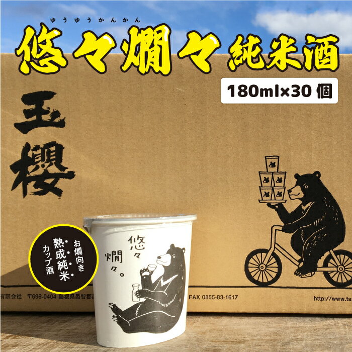 悠々燗々 純米酒 180ml×30個