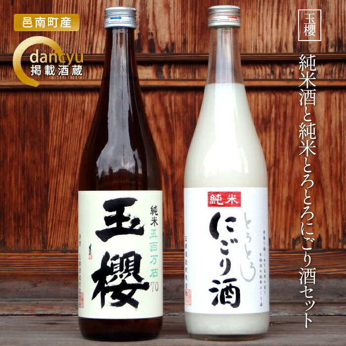 玉櫻 純米酒と純米とろとろにごり酒セット