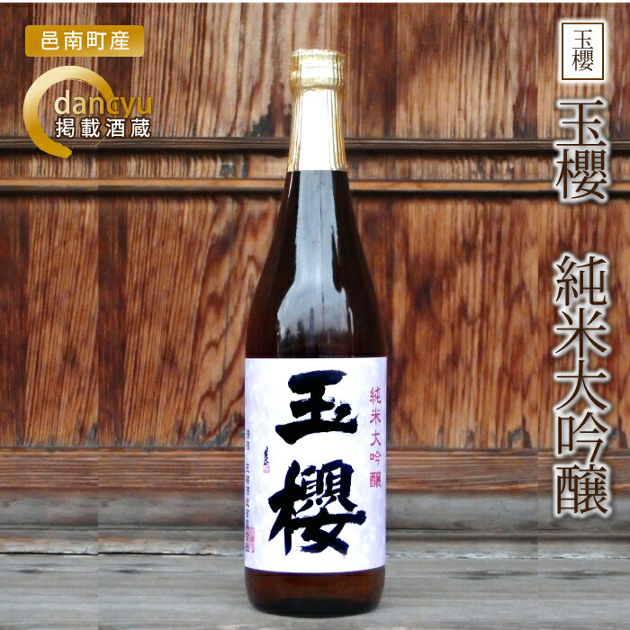 玉櫻 純米大吟醸 720ml