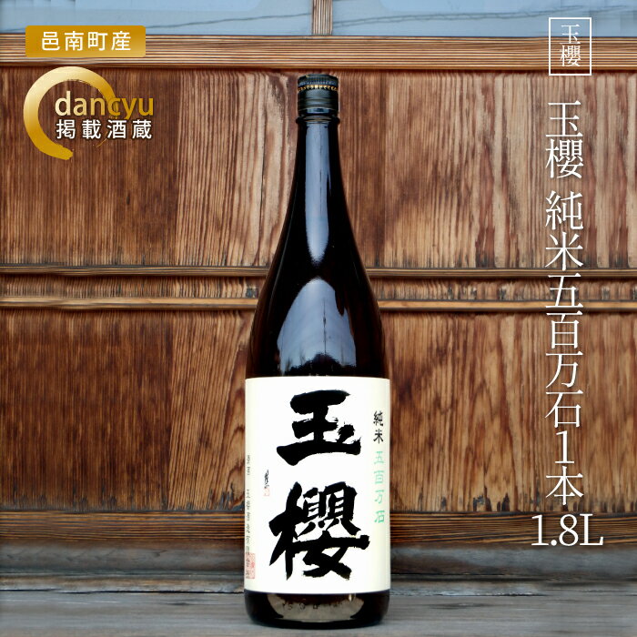 玉櫻 純米五百万石1800ml 1本