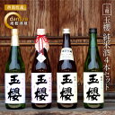 【ふるさと納税】玉櫻　純米酒 720ml 4本セット