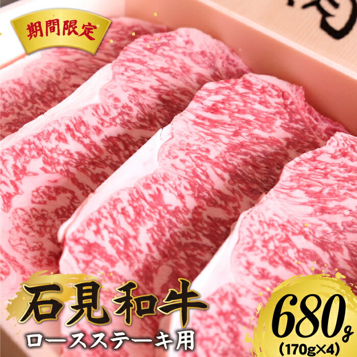 【ふるさと納税】【期間限定】【特別支援品】石見和牛ロースステーキ用　680g　（170g×4）