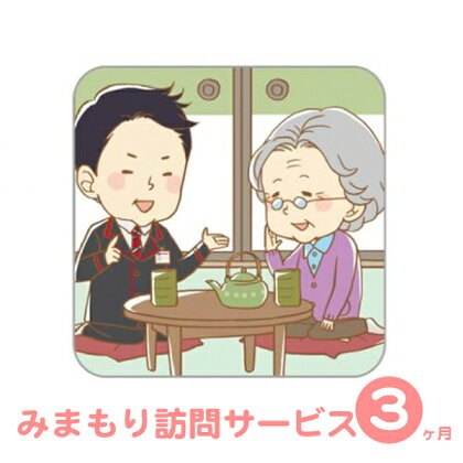 みまもり訪問サービス(3ヶ月)