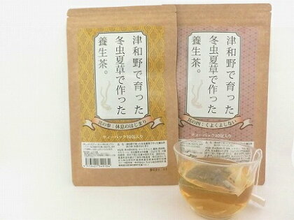 津和野の冬虫夏草で作った養生茶。2種セット3「休息のはじまり」&「くよくよしない」