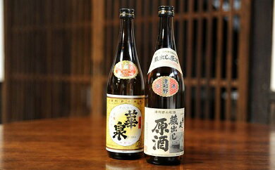 蔵出し原酒&上撰セット