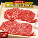 【ふるさと納税】【2025年5月31日発送開始】キメが細かく味の濃い京村牧場のサーロインステーキ200g×2枚【配送不可地域:離島】【1234525】