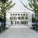 山陰の小京都、津和野で使える宿泊補助券10,000円ぶん