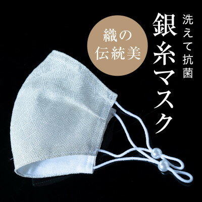 老舗呉服司が西陣の技で折り上げた銀糸の「銀艶マスク」【色:真珠】【1337433】