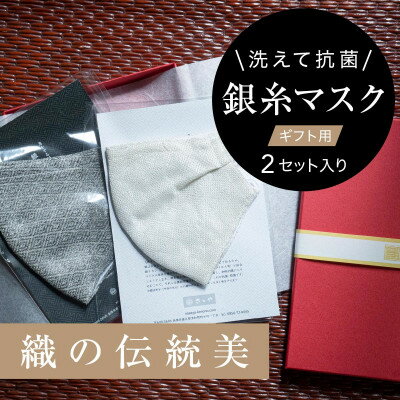 [真紅の箱入り]銀糸織「銀艶マスク」艶やかな有職模様 2枚セット[真珠&すみ色]