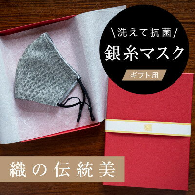 老舗呉服司が西陣の技で織り上げた銀糸の「銀艶マスク」[すみ色・ギフト用]