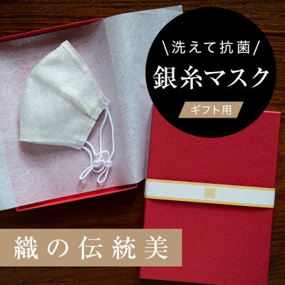 コスプレ・変装・仮装人気ランク3位　口コミ数「0件」評価「0」「【ふるさと納税】老舗呉服司が西陣の技で織り上げた銀糸の「銀艶マスク」【真珠・ギフト用】【1340802】」