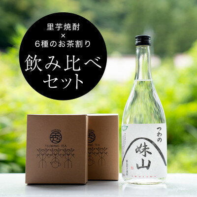 [飲み比べ]里芋焼酎(720ml)を6種のお茶割りで味わうセット