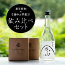 6位! 口コミ数「0件」評価「0」【飲み比べ】里芋焼酎(720ml)を6種のお茶割りで味わうセット【1341118】