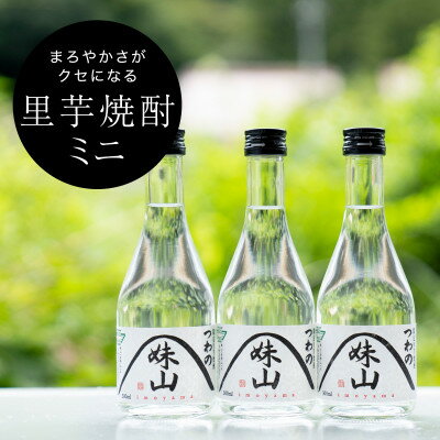 【ふるさと納税】特産のとろりとしてねばりけのある里芋でつくった里芋焼酎【ミニ(300ml)×3本セット】【1341131】