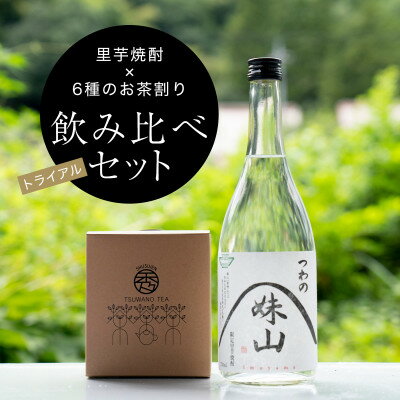 2位! 口コミ数「0件」評価「0」【焼酎のお茶割り飲み比べトライアルセット】里芋焼酎(720ml)+6種ティーバッグ【1341458】