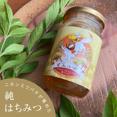 津和野の木や花の蜜を集めた天然百花蜜「里山の雫」(315g×1瓶)