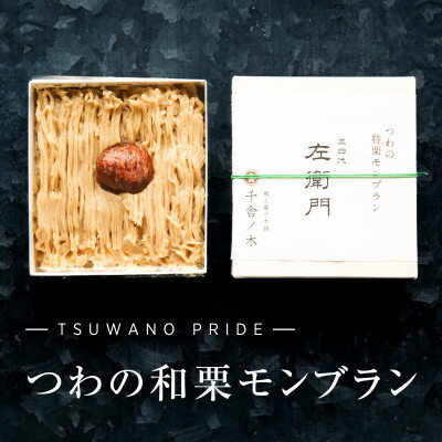 7位! 口コミ数「0件」評価「0」【冷凍でお届け】天然和栗の美味しさ際立つ「つわの特栗モンブラン」【配送不可地域：離島】【1376393】